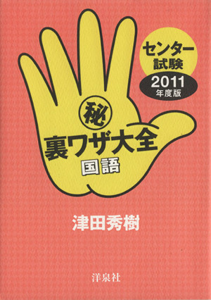 センター試験 裏ワザ大全国語(2011年度版)