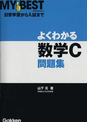 よくわかる 数学C問題集 日常学習から入試まで MY BEST