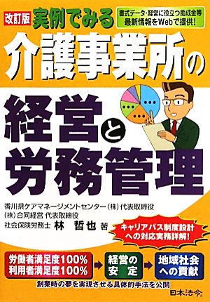 実例でみる介護事業所の経営と労務管理