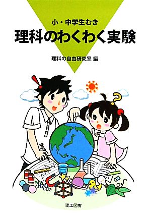 小・中学生むき理科のわくわく実験