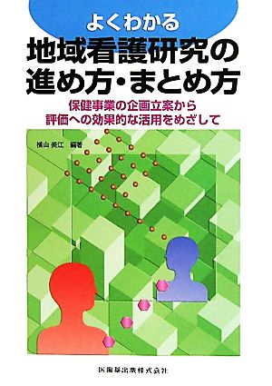 よくわかる地域看護研究の進め方・まとめ方 保健事業の企画立案から評価への効果的な活用をめざして