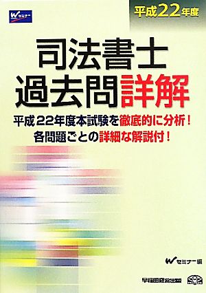 司法書士過去問詳解(平成22年度)