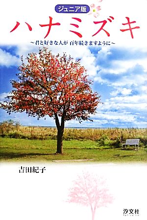 ジュニア版 ハナミズキ 君と好きな人が百年続きますように