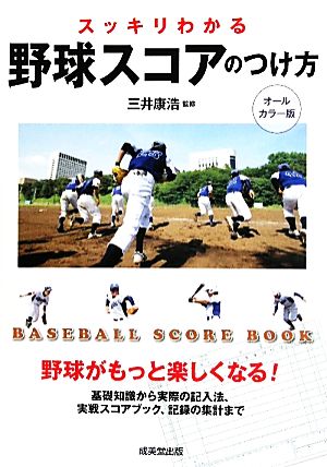 スッキリわかる野球スコアのつけ方