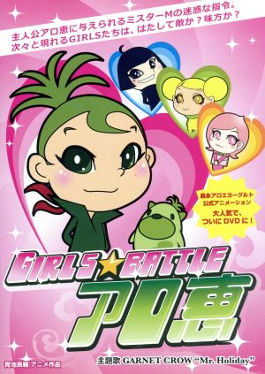 GIRLS★BATTLE アロ恵