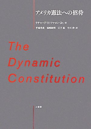 アメリカ憲法への招待The Dynamic Constitution