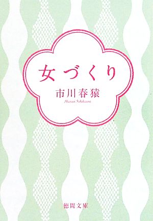 女づくり 徳間文庫