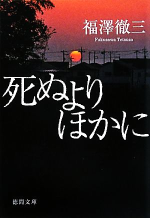 死ぬよりほかに 徳間文庫