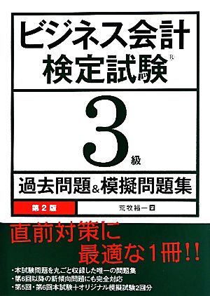 ビジネス会計検定試験 3級過去問題&模擬問題集