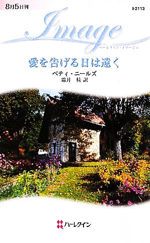 愛を告げる日は遠く ハーレクイン・イマージュ