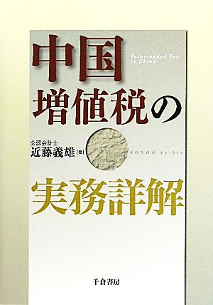 中国増値税の実務詳解