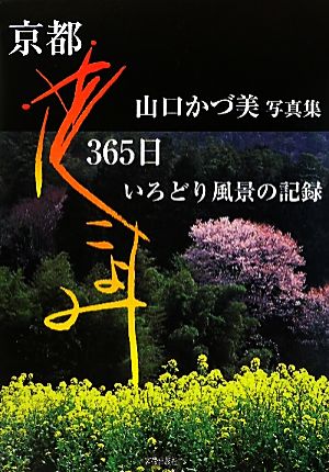 京都花こよみ365日 山口かづ美写真集 いろどり風景の記録