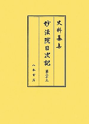 妙法院日次記(第23) 史料纂集158