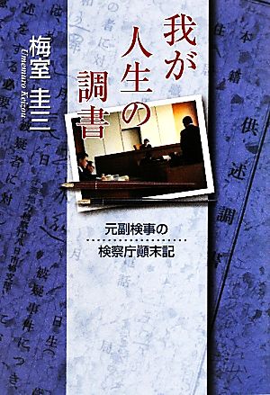 我が人生の調書 元副検事の検察庁顛末記