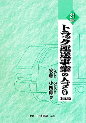 21世紀・トラック運送事業の人づくり