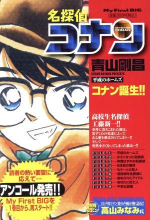 【廉価版】名探偵コナン 平成のホームズ(アンコール刊行)(1)マイファーストビッグ