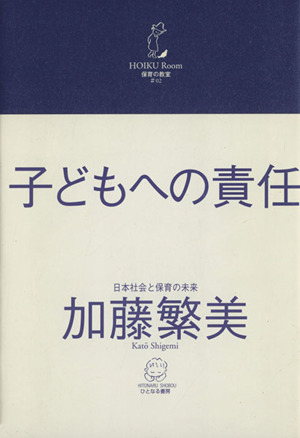 子どもへの責任 日本社会と保育の未来 保育の教室2