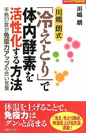 川嶋朗式「冷えとり」で体内酵素を活性化する方法 平熱37度が免疫力アップの合い言葉 主婦の友パワフルBOOKS