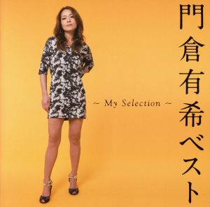 門倉有希ベスト～My Selection～