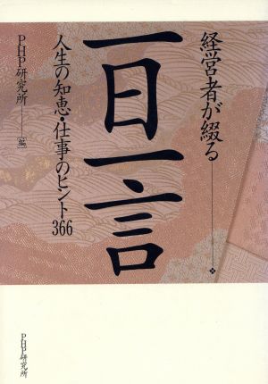 経営者が綴る一日一言 人生の知恵・仕事のヒント366