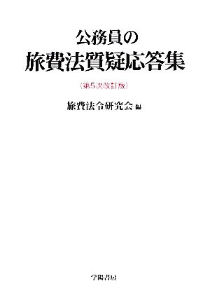 公務員の旅費法質疑応答集