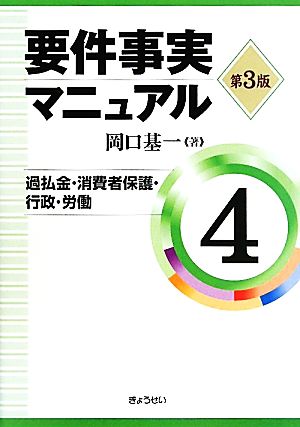 要件事実マニュアル 第3版(4)過払金・消費者保護・行政・労働