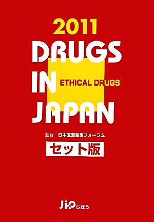 日本医薬品集 セット版 2011年版