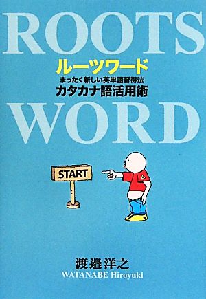 ルーツワードまったく新しい英単語習得法 カタカナ語活用術