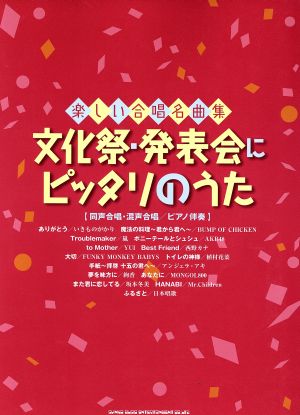 文化祭・発表会にピッタリのうた同声合唱・混声合唱/ピアノ伴奏