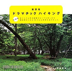 東京発ドラマチックハイキング 初級編