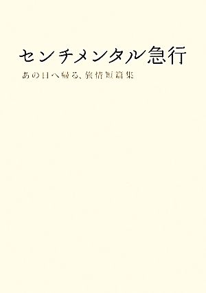 センチメンタル急行 あの日へ帰る、旅情短篇集 リンダブックス