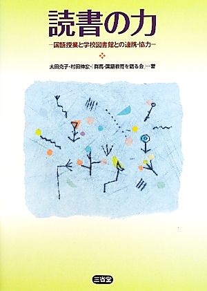 読書の力 国語授業と学校図書館との連携・協力