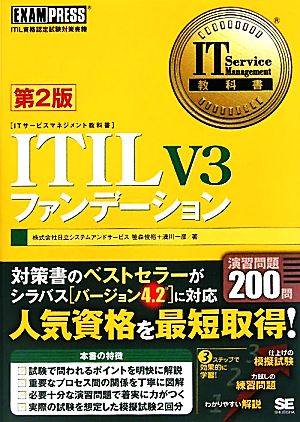 ITIL V3ファンデーション IT Service Management教科書