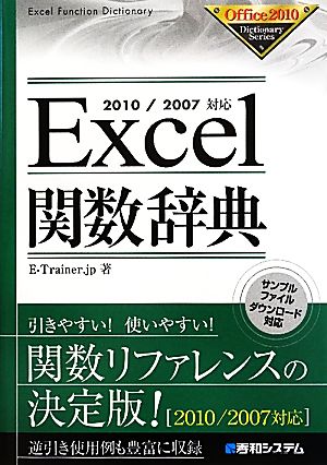 Excel関数辞典 2010/2007対応