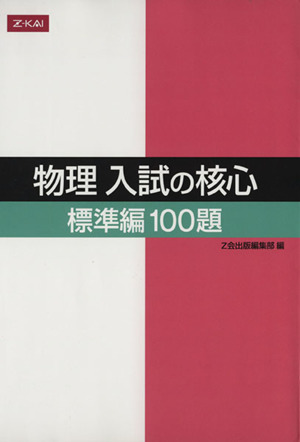 物理 入試の核心 標準編100題