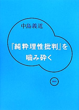 『純粋理性批判』を噛み砕く