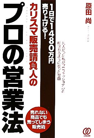 カリスマ販売請負人のプロの営業法