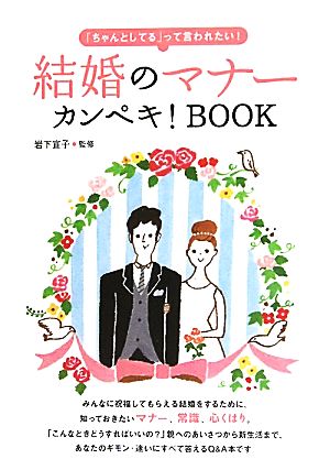 結婚のマナーカンペキ！BOOK 「ちゃんとしてる」って言われたい！