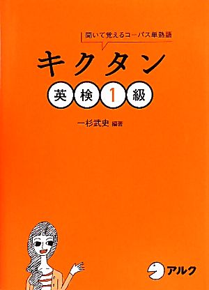 キクタン 英検1級聞いて覚えるコーパス単熟語