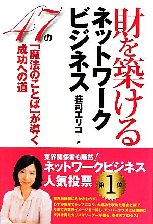 財を築けるネットワークビジネス 47の「魔法のことば」が導く成功への道