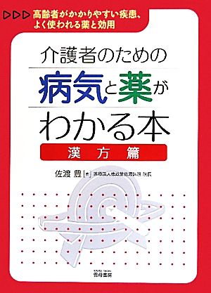 介護者のための病気と薬がわかる本 漢方篇 高齢者がかかりやすい疾患、よく使われる薬と効用