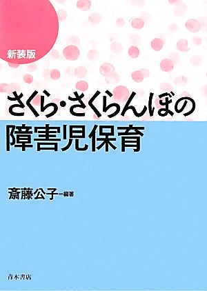 さくら・さくらんぼの障害児保育