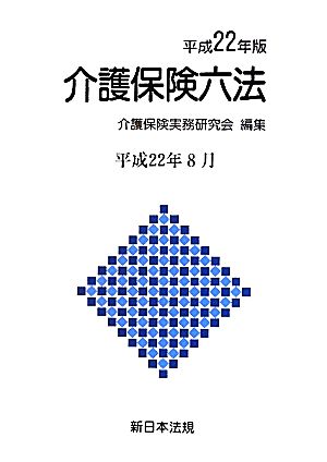 介護保険六法(平成22年版)