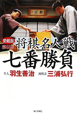 第68期 将棋名人戦七番勝負