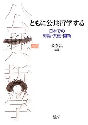 ともに公共哲学する 日本での対話・共働・開新