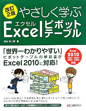 やさしく学ぶエクセルピボットテーブル