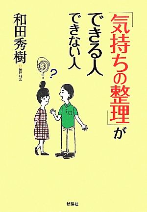 「気持ちの整理」ができる人できない人