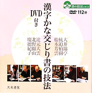 漢字かな交じり書の技法 書の技法シリーズ