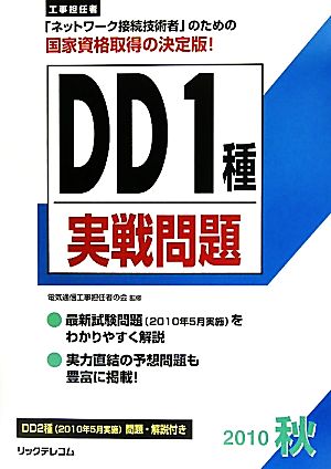 工事担任者 DD1種実践問題(2010秋)