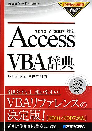 AccessVBA辞典 2010/2007対応